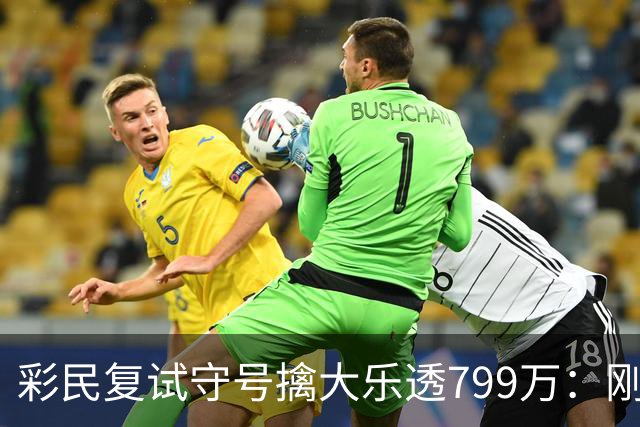 彩民复试守号擒大乐透799万：刚买体彩半年！
